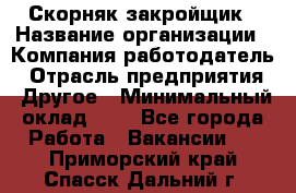 Скорняк-закройщик › Название организации ­ Компания-работодатель › Отрасль предприятия ­ Другое › Минимальный оклад ­ 1 - Все города Работа » Вакансии   . Приморский край,Спасск-Дальний г.